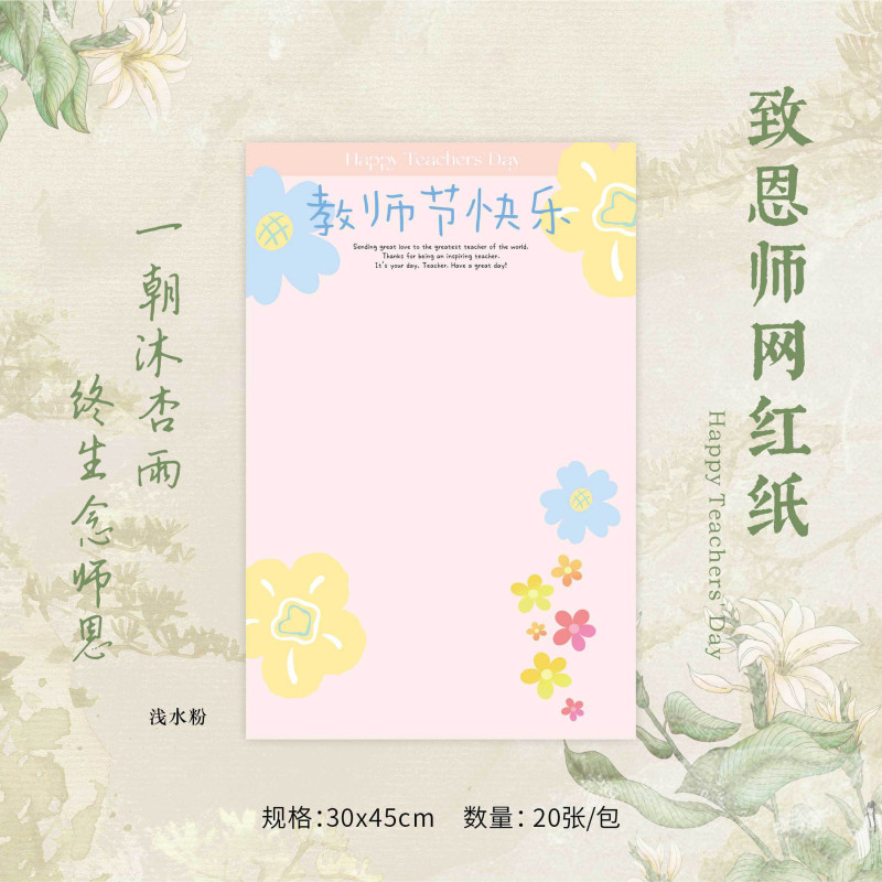 花影は恩師ネットの赤い紙の教師の日に感謝します。|undefined