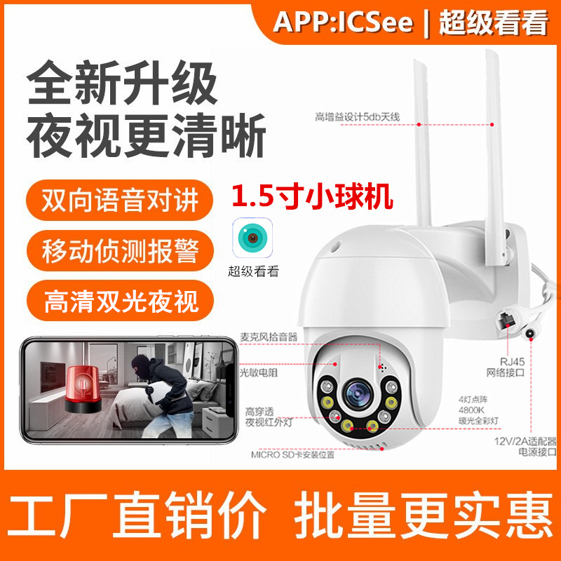 超级看看icsee无线WiFi监控摄像机双光1.5寸ipcamera球机摄像头