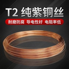 T2紫銅線 工藝品diy紫銅絲 導電銅線 裝飾銅線0.1-6mm批發