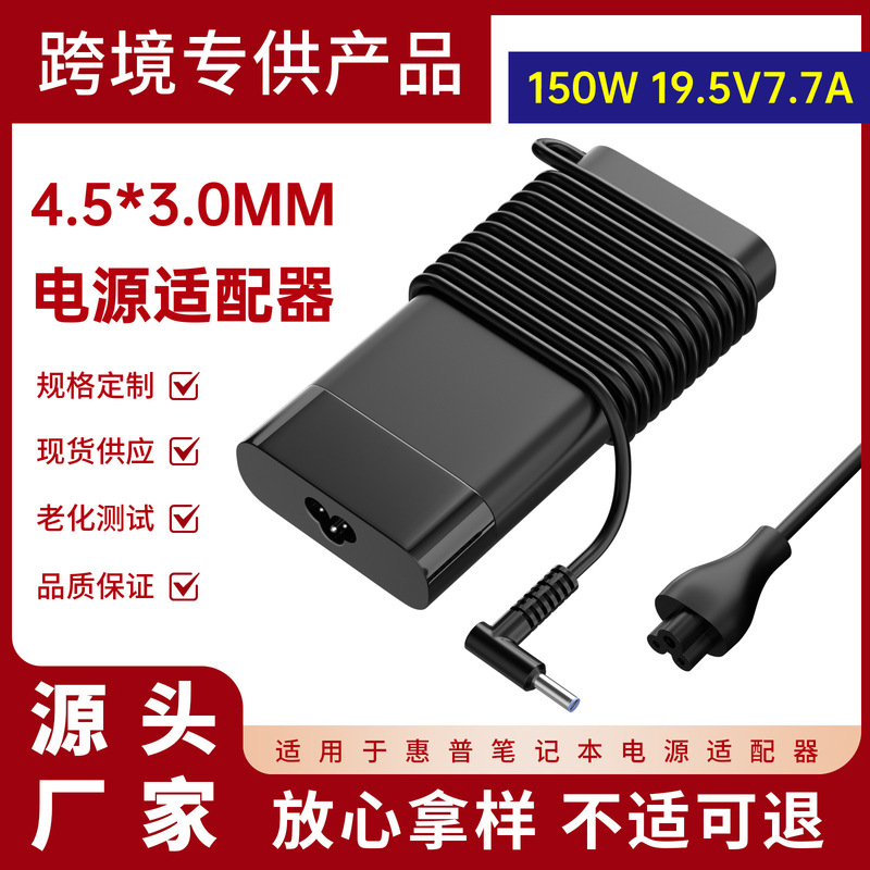 Suitable for HP 150W notebook power adapter 19.5V7.7A computer charger 4.5*3.0mm Suitable for HP 150W notebook power adapter 19.5V7.7A computer charger 4.5*3.0mm