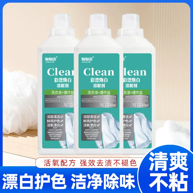 彩漂焕白溶解剂洗衣液爆炸盐组合白衣去黄去污渍活氧泡洗液物物洁