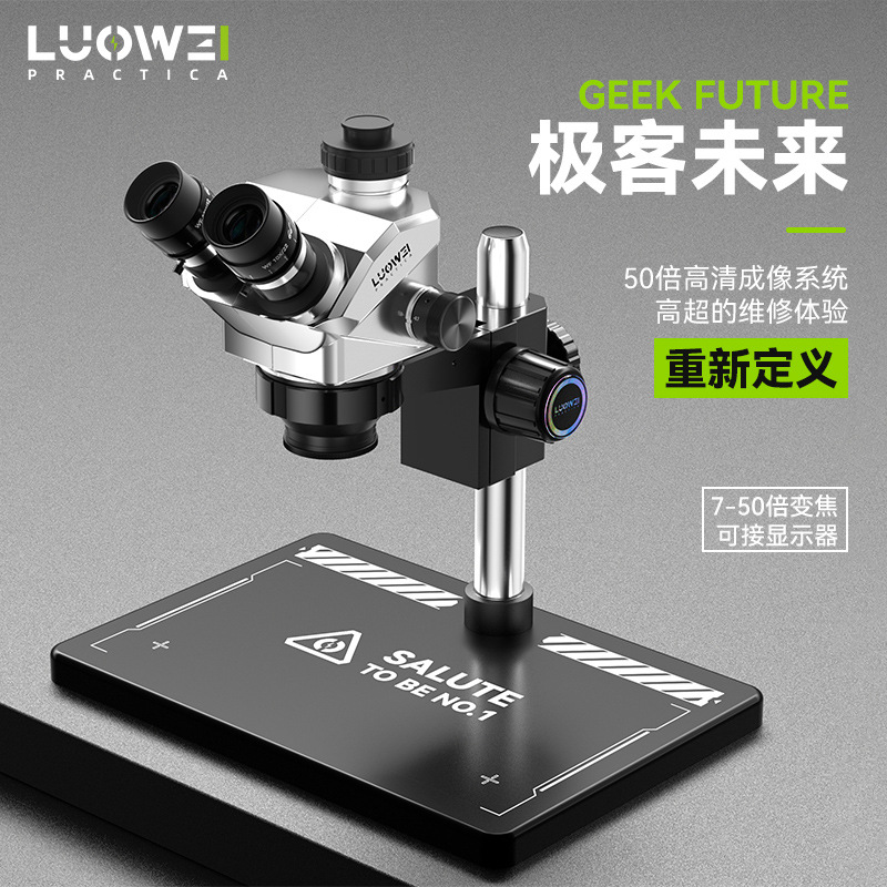 洛韦 手机专业维修三目显微镜7-50倍高清连续变焦飞线主板CPU手机