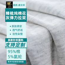 【现货】全精梳纯棉花灰弹力拉架 吸湿性强舒适适用内衣裤布料