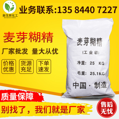 廠家批發混凝土增稠膠凝劑國標麥芽糊精99%高含量工業級麥芽糊精