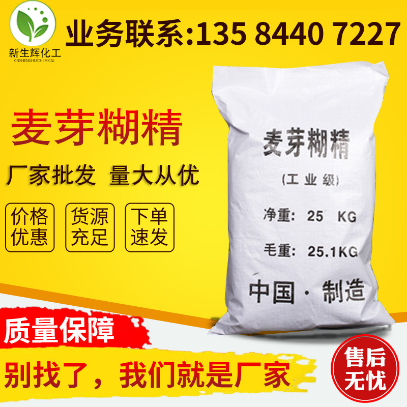廠家批發混凝土增稠膠凝劑國標麥芽糊精99%高含量工業級麥芽糊精