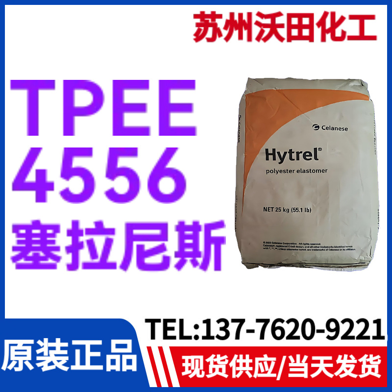 塞拉尼斯TPEE 4556，Hytrel热塑性聚酯弹性体耐高温