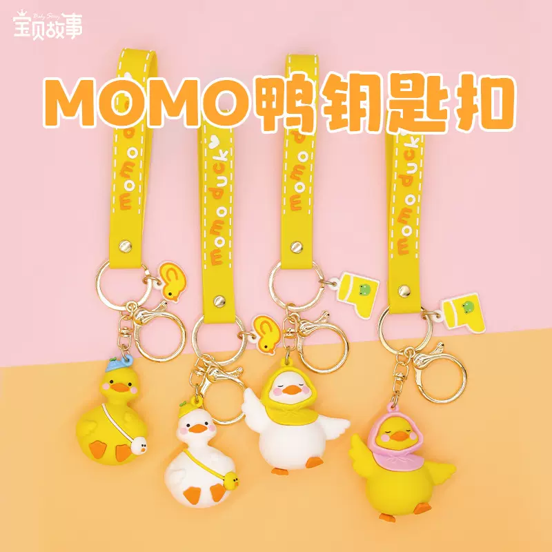 网红momo鸭钥匙扣挂件可爱卡通小鸭子公仔包包挂饰汽车钥匙链挂件
