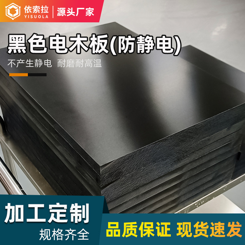黑色防静电电木板加工 产地直销 绝缘板材 批发酚醛层压板