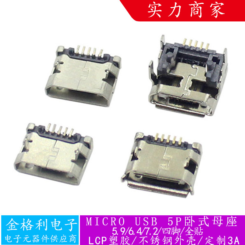 MICRO USB 5P卧式母座四脚全贴连接器快充插口5.9/6.4/7.2