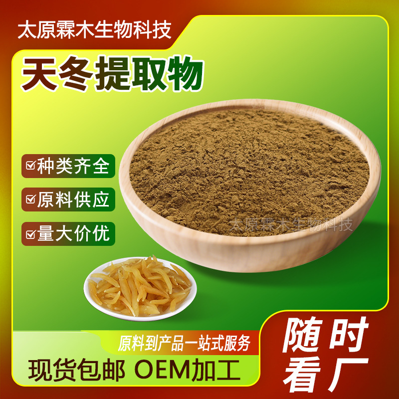 天冬提取物10:1药食同源原料水溶性天冬萃取浓缩粉末现货包邮批发