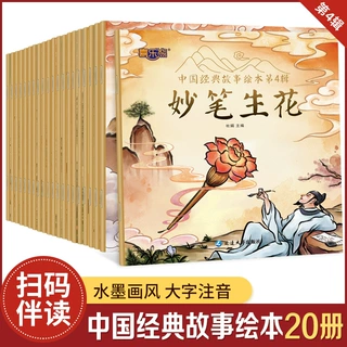 中国经典故事绘本第4辑全20册扫码伴读大字注音熟能生巧妙笔生花