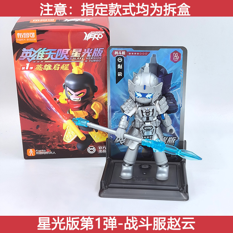 メーカー卸売ブルックビルディングブロックヒーローズインフィニットスターライトバージョン組み立て済み趙雲フィギュアブルック孫悟空関|undefined