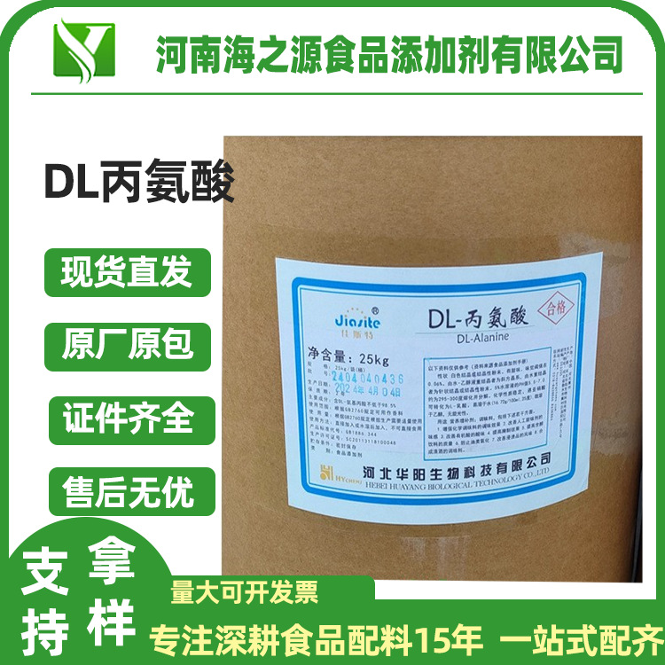 DL-丙氨酸食品级氨基酸酸味矫正甜味调料用营养强化剂DL丙氨酸