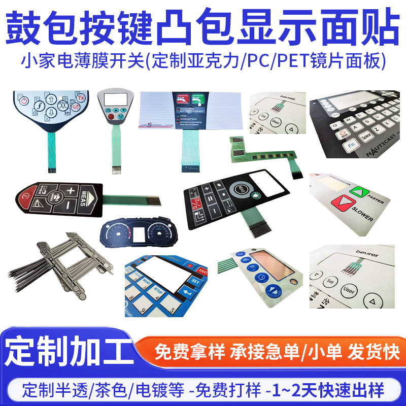定制薄膜开关小家电面贴鼓包按键pvc显示面板pmma电器面板加工