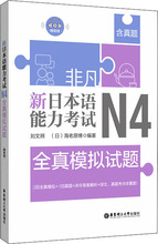 非凡 新日本语能力考试 N4全真模拟试题 外语－日语