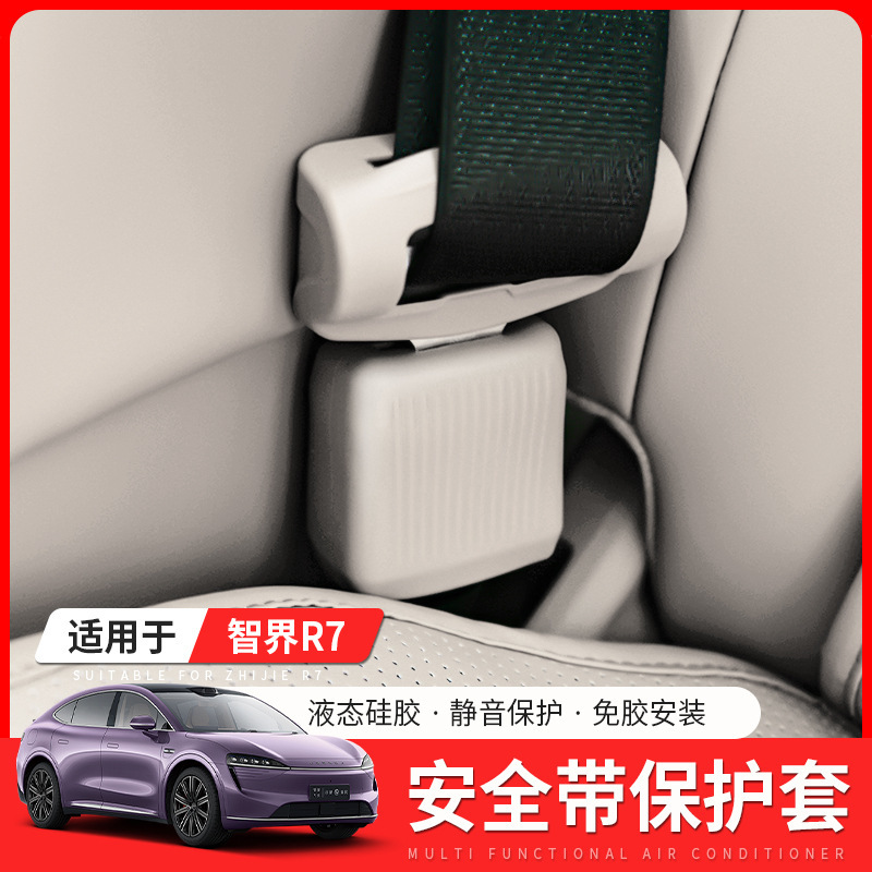 Suitable for Zhijie R7 Safety Belt Protective Cover S7 Safety Belt Silicone Protective Cover Decorative Special Car Accessories
