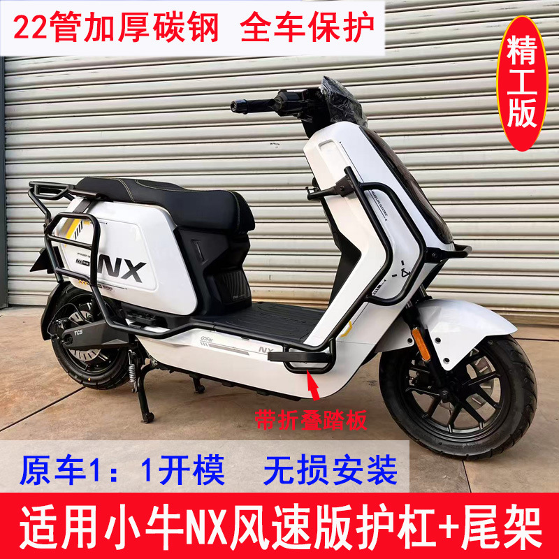 Manufacturer's In-Stock Products Suitable for 25 Models of Niu Nx Wind Speed Version: Bumper, Anti-Collision Guard Bar, Thickened Tail Box Rack, Trunk Rack