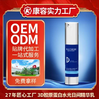 3D胶原蛋白水光日间精华乳OEM 改善泛红舒缓补水修护乳液定制加工