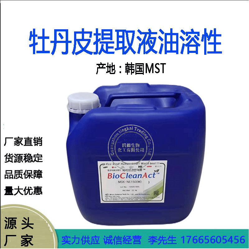 韩国MSK 油溶性 牡丹皮提取液 牡丹皮抗菌剂 MSK-NE150 100克订