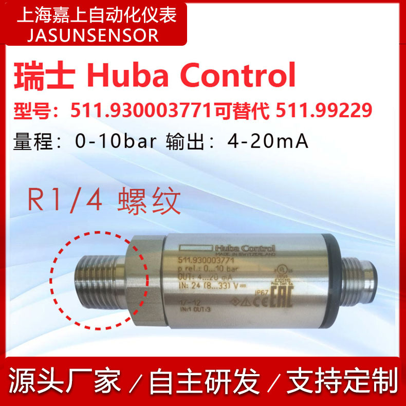 瑞士HUBA全系列压力传感器 511.99229 511.930003771压力变送器
