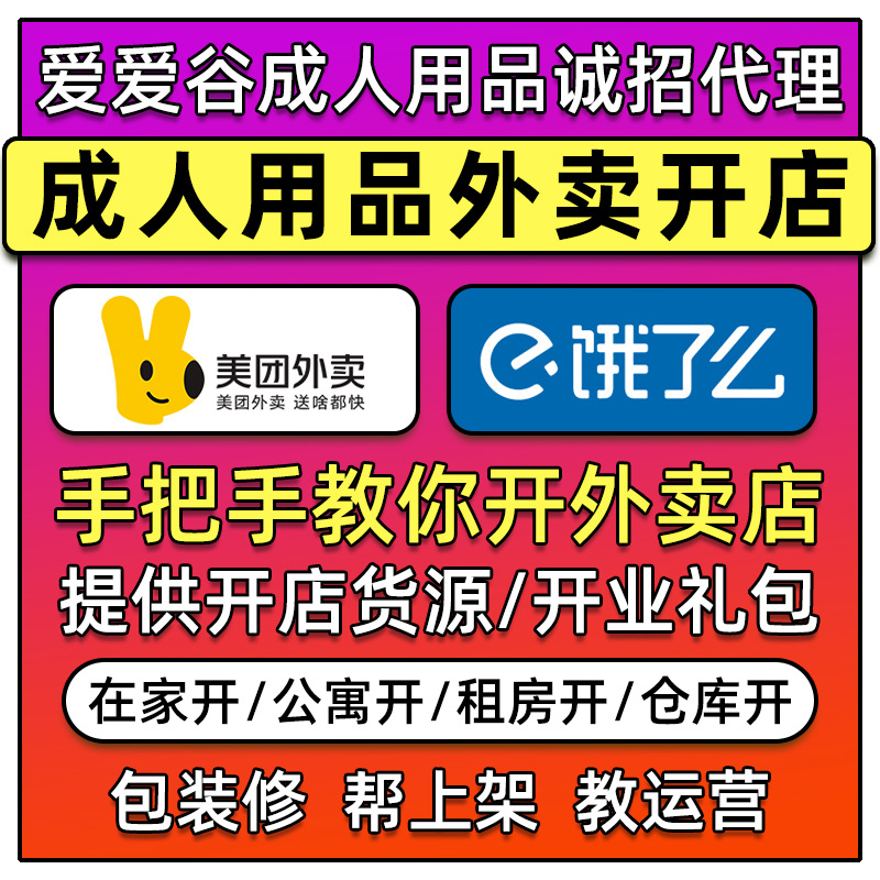 情趣成人用品美团外卖店代理加盟网店厂家直销货源批发一件代发