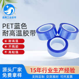 PET蓝色高温胶带 耐高温 单面胶不残胶无痕蓝色胶带