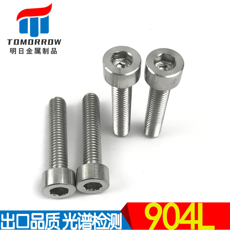 供应UNSN08904/1.4539内六角螺丝 高强度904L内六角螺钉