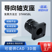 发黑方法兰加长导向轴支座开口型STHWSBL法兰光轴固定座
