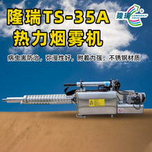 隆瑞TS-35A脉冲式热力烟雾机手提式大功率农业消杀弥雾机打药机