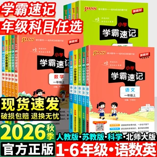 2026秋小学学霸速记一二三四五六年级上册语文数学英语科学人教版