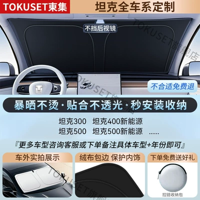 Car Sunshade, Car Window: Sun shade - 1-cl-1-high-end-customization-tank-only-refrigeration-reflective-layer-black-glue-double-sun-protection-comes-with-4-pieces-of-universal-side-guards-storage-bag