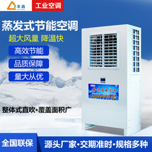 批发蒸发冷省电空调 工厂注塑电子制衣厂车间 节能环保降温设备