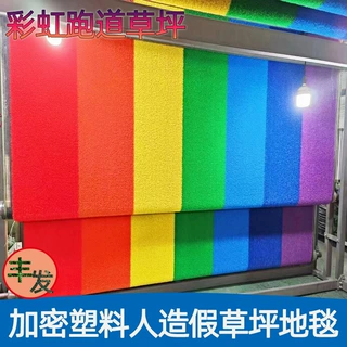 彩虹跑道人造仿真假草坪草皮地毯游乐场景区幼儿园户外彩色的假草