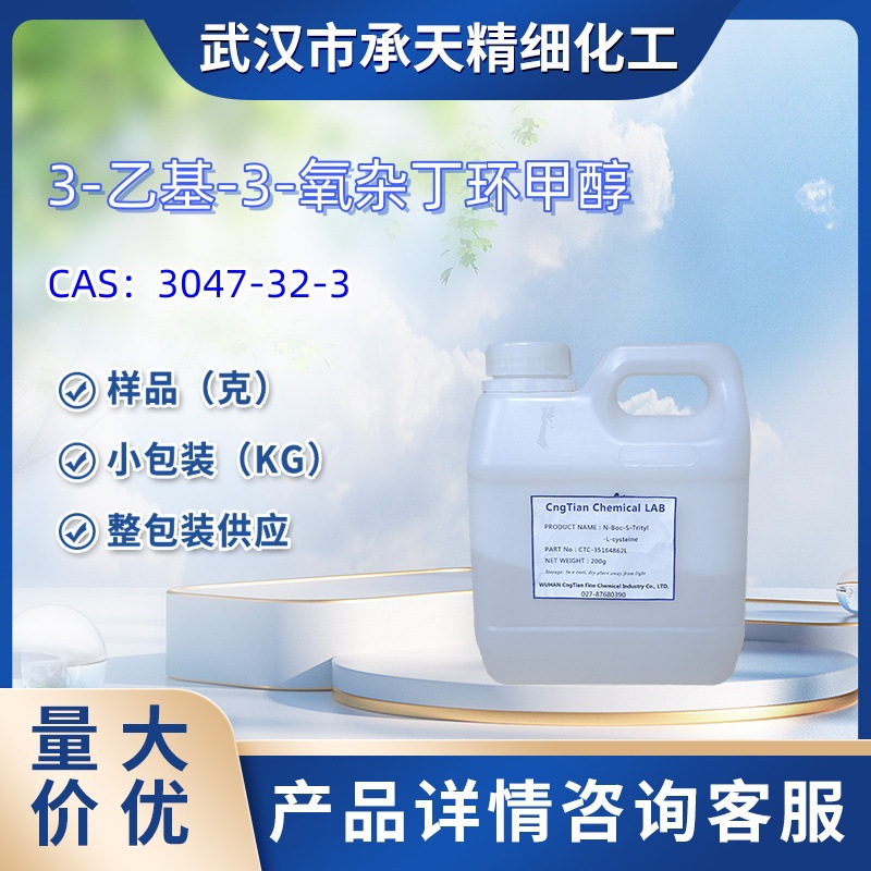 3-乙基-3-氧杂丁环甲醇   3047-32-3   样品 1kg  25kg  大小包装