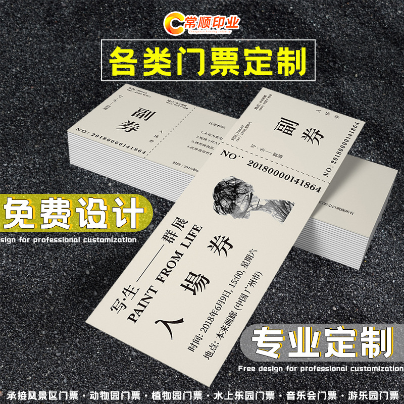 热敏纸门票定 制厂家批发双面彩色代金券景区游乐园演唱会门票等