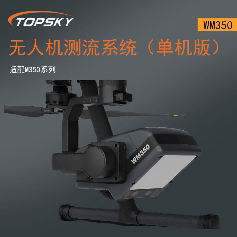 无人机测流系统（单机版）-WM350（适配M350系列）云台灯俯仰T5
