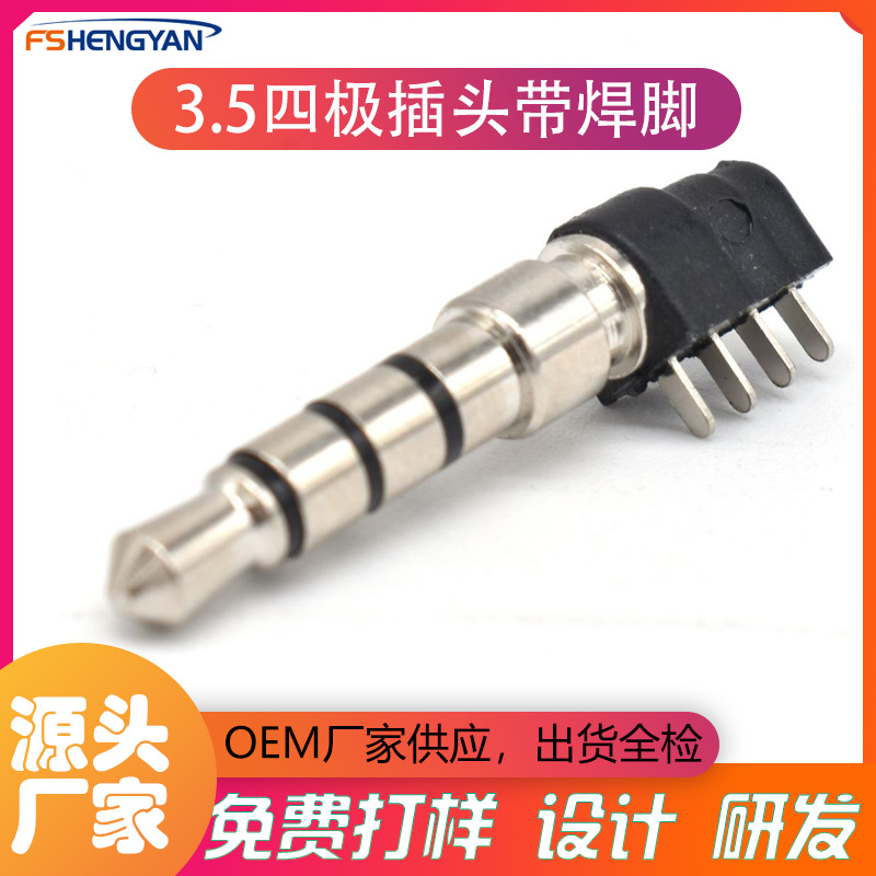 3.5四极带焊脚   3.5四极带引脚   35四极公头带焊片