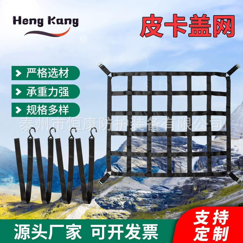 Hengkang мульти-Спецификация пикап крышка чистая Автомобильная грузовая перегородка сетка защитная крышка чистая пикап токарный станок грузовая сетка