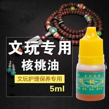 核桃油金刚核桃保养油上色防开裂小瓶菩提包浆油手串原油珠宝