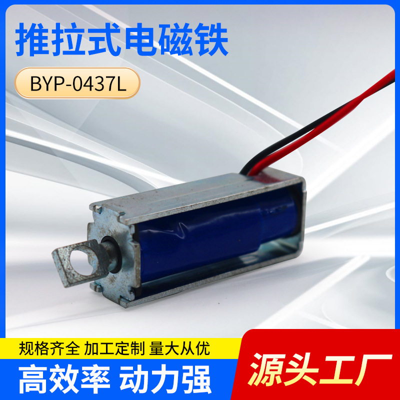 工厂直供快递柜锁电磁铁BYP-0437L储物柜电磁铁物流柜电磁铁批发