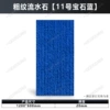 Rough-grained water stone (No. 11 sapphire blue) length 120*width 60*thick 2cm/piece