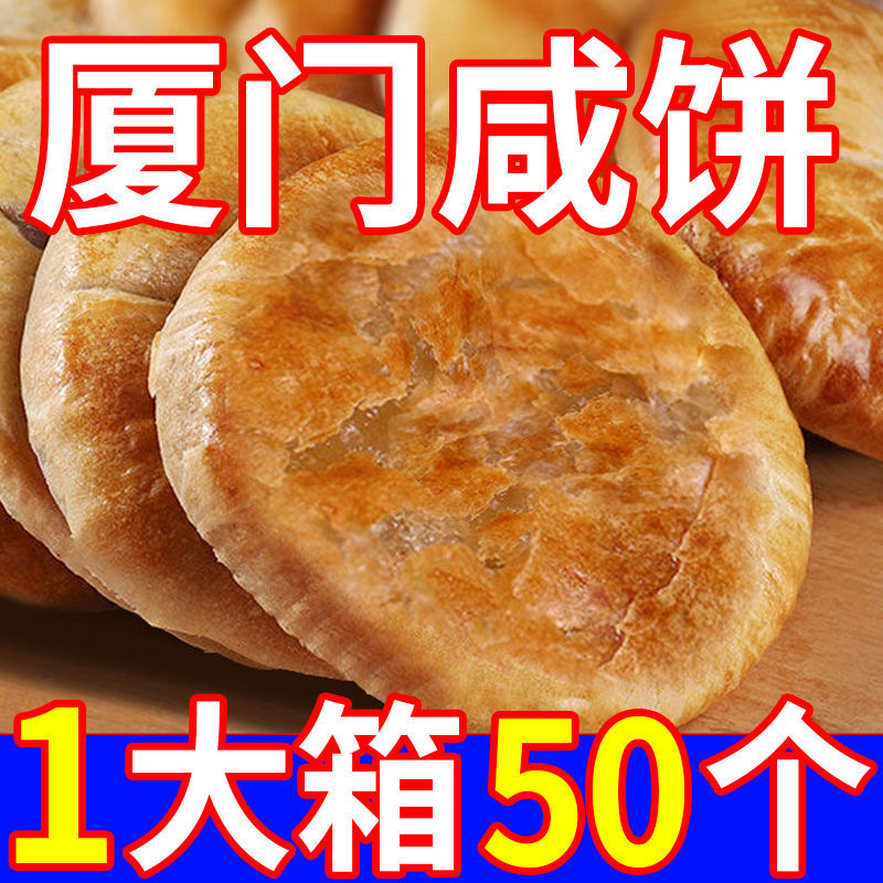 【中】厦门咸饼传统手工糕点馅饼特产咸香月饼早餐小吃