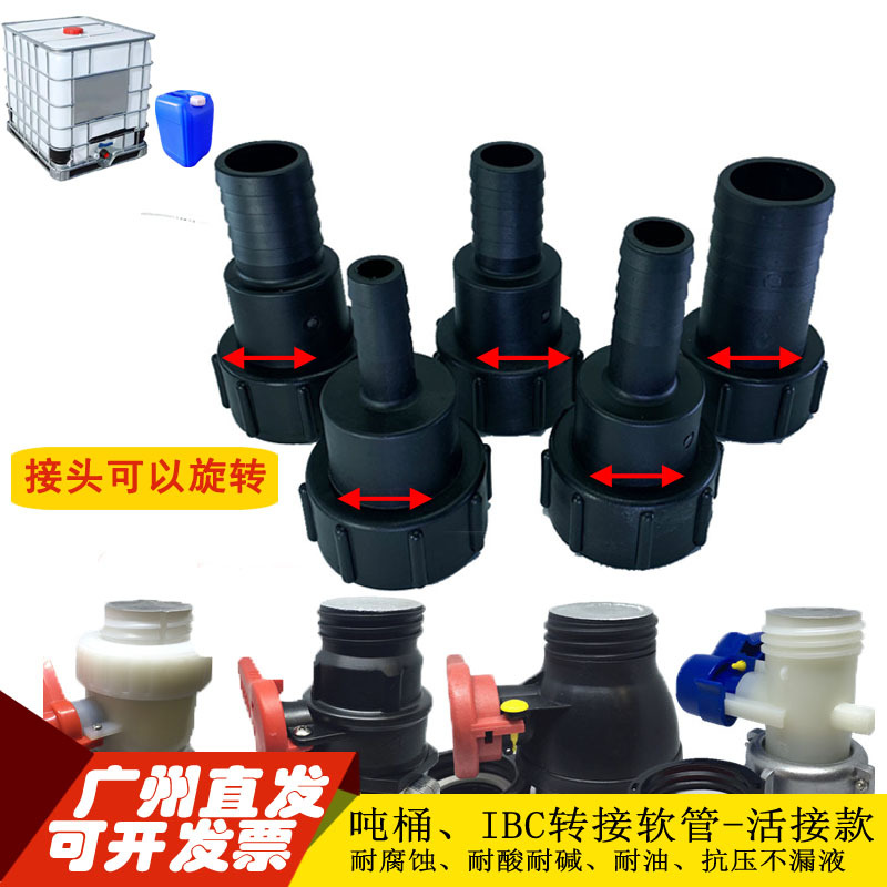 尿素桶ibc吨桶活接接头吨桶配件吨桶接头吨桶塑料接头软管接头