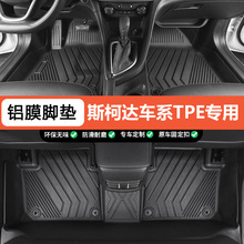 专用于斯柯达昕锐昕动晶锐野帝速派柯迪亚克明锐晶锐tpe汽车脚垫