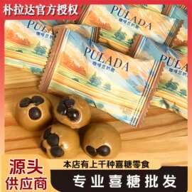 朴拉达pulada糖果网红爆款咖啡豆奶脆硬糖独立小包装糖果喜糖