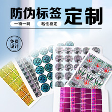 激光防伪标签电码防伪标签激光揭开制定防伪标签镭射防伪标签批发