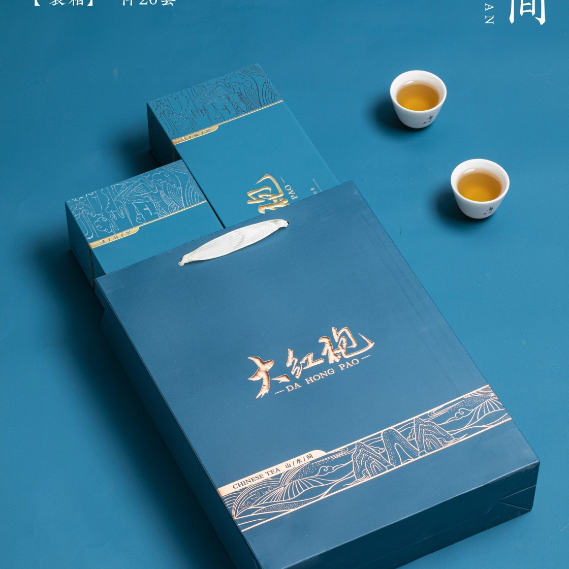 山水间大红袍工艺盒烟条摆泡兰色茶叶包装空盒支持定 制免费设计