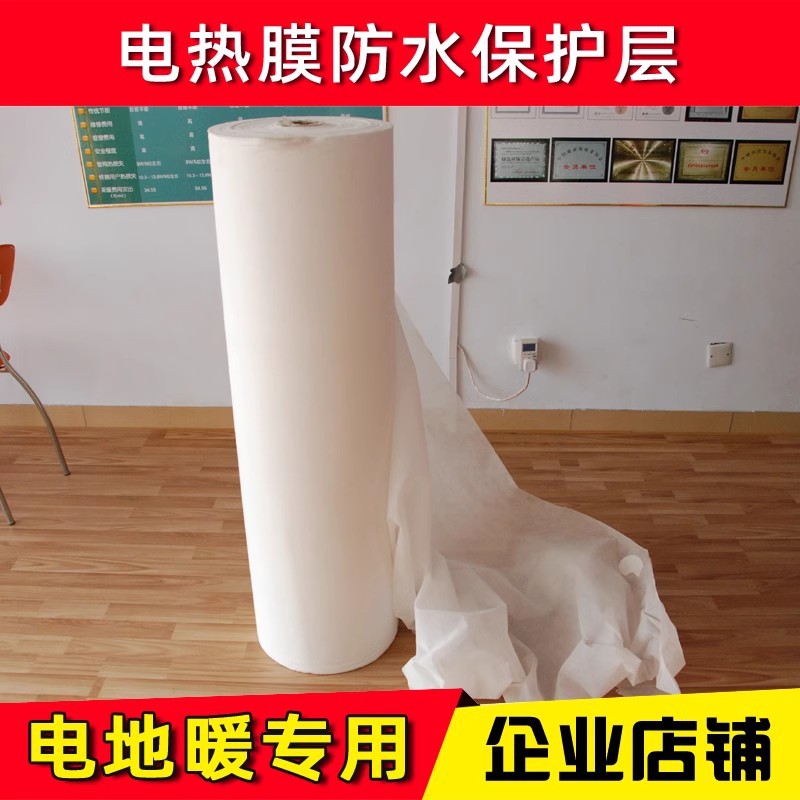 石墨烯电热膜保护层无纺布 地热膜防水布 电地热地暖安装辅料