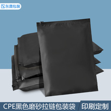 黑色CPE磨砂塑料拉链袋服装不透明遮光包装袋私密隐私用品分装袋