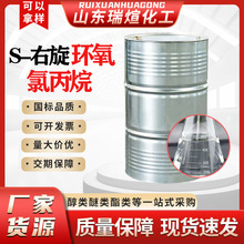S-右旋环氧氯丙烷树脂涂料稀释剂工业级含量99% S-右旋环氧氯丙烷
